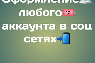 Оформление любого аккаунта в соц сетях
