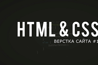 Работа с HTML и СSS