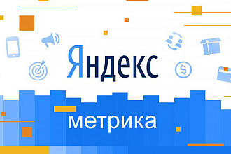 Установка Яндекс. Метрики, Google Analytics и других счетчиков