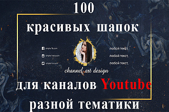 100 шапок для каналов Youtube разной тематики