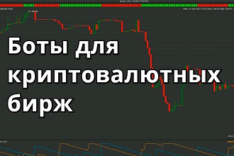 Создание бота для криптовалютной биржи