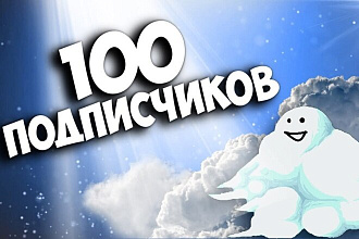 100 подписчиков на ваш ютуб канал