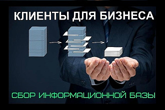 Соберу базу клиентов для бизнеса