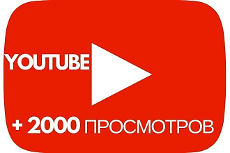 2000 просмотров видео с удержанием на YouTube