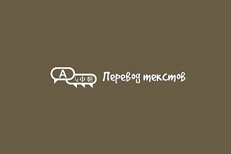 Перевод ваших текстов 3 языка