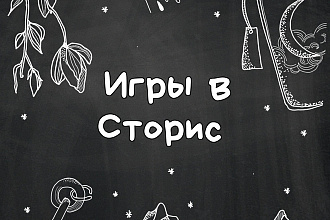 Игры для сторис в инстаграм