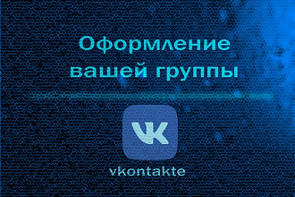 Оформлю группу в вк