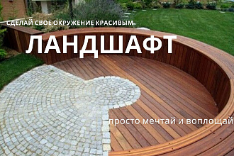 Ландшафтный дизайн