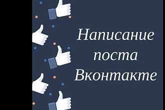 Напишу посты ВК
