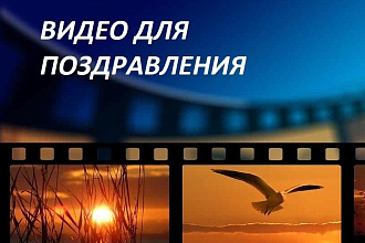 Создам оригинальное видеопоздравление для ваших близких