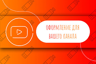 Оформление Youtube канала