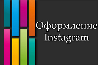 Создам оформление для Instargam профиля