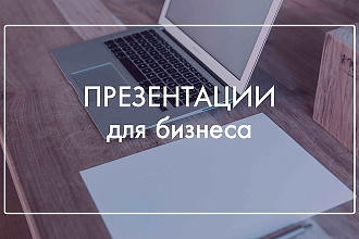 Презентация для Вас