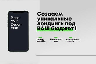 Cоздание уникального лендинга ПОД ВАШ бюджет. Landing Page под ключ