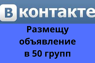 Размещу в ручную ваше объявление в 50 групп ВК