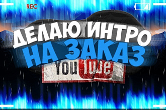 Уникальное интро на заказ все под ваш выбор. и также могу шаблонами