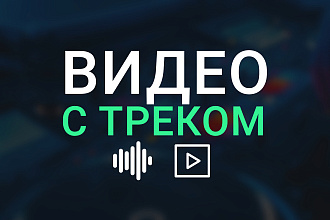 Видео с треком