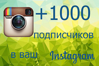 1000 живых подписчиков на ваш Инстаграм аккаунт