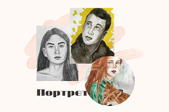 Напишу портрет