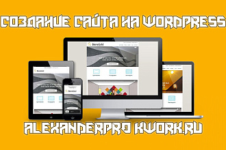 Создание сайта на wordpress