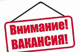 Составлю текст вакансии для поиска целевых кандидатов