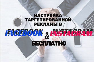 Настройка таргетированной рекламы в Facebook и Instagram