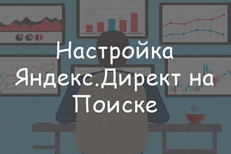 Создание и настройка кампании Яндекс.Директ на поиске