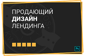 Разработаю адаптивный дизайн лендинга