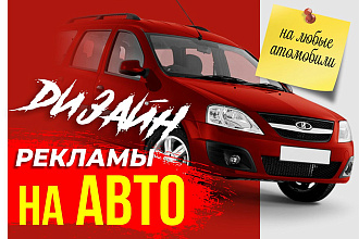Дизайн рекламы на авто