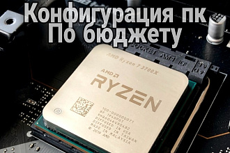 Сделаю конфигурацию пк по бюджету