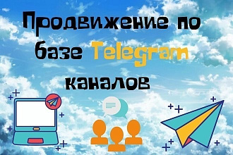 Продвижение по базам телеграм каналов