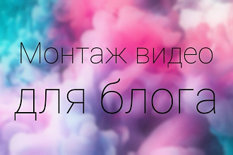 Монтаж видео