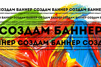 Создам баннер для вашего бизнеса