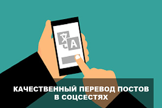 Перевод постов в соцсетях с русского на английский и наоборот