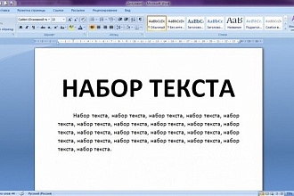 Качественный набор текста