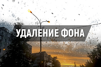 Замена фона - обтравка до 50 фото за услуга
