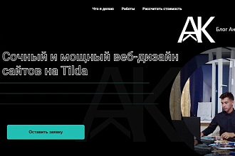 Сочный и мощный Landing Page на Tilda