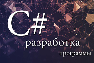 Разработка приложения под Windows на C#
