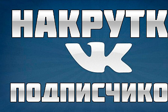 Раскручу вашу группу ВК
