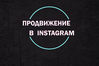 Продвину ваш инстаграм аккаунт