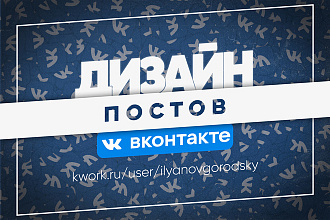 Стильный дизайн оформления постов в ВКонтакте
