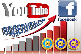 Поделиться видео YouTube в Facebook - Живые пользователи