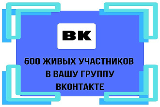 500 живых подписчиков в вашу группу Вконтакте