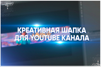 Сделаю стильную шапку для вашего канала YouTube