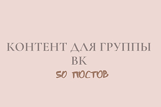 Контент для группы ВКонтакте. 50 постов