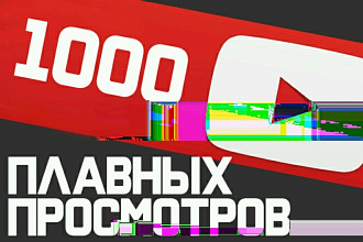 Плавно добавлю1000+ просмотров на ваше видео