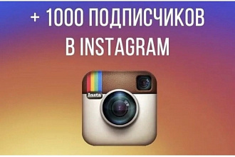 +1000 живых подписчиков в инстаграмм