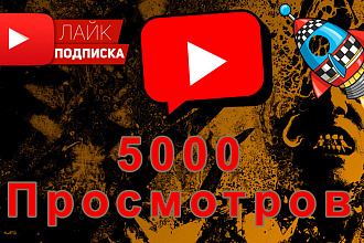 Магу добавить 5000 прасмотров всеголишь за 800 P