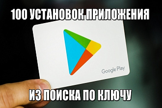 100 установок приложения по ключевым запросам из поиска Google Play