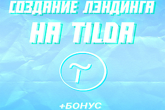 Создам LandingPage на Tilda +Бонус